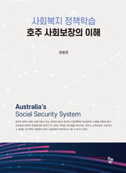 사회복지 정책학습 호주 사회보장의 이해