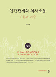 인간관계와 의사소통 이론과 기술(2판)