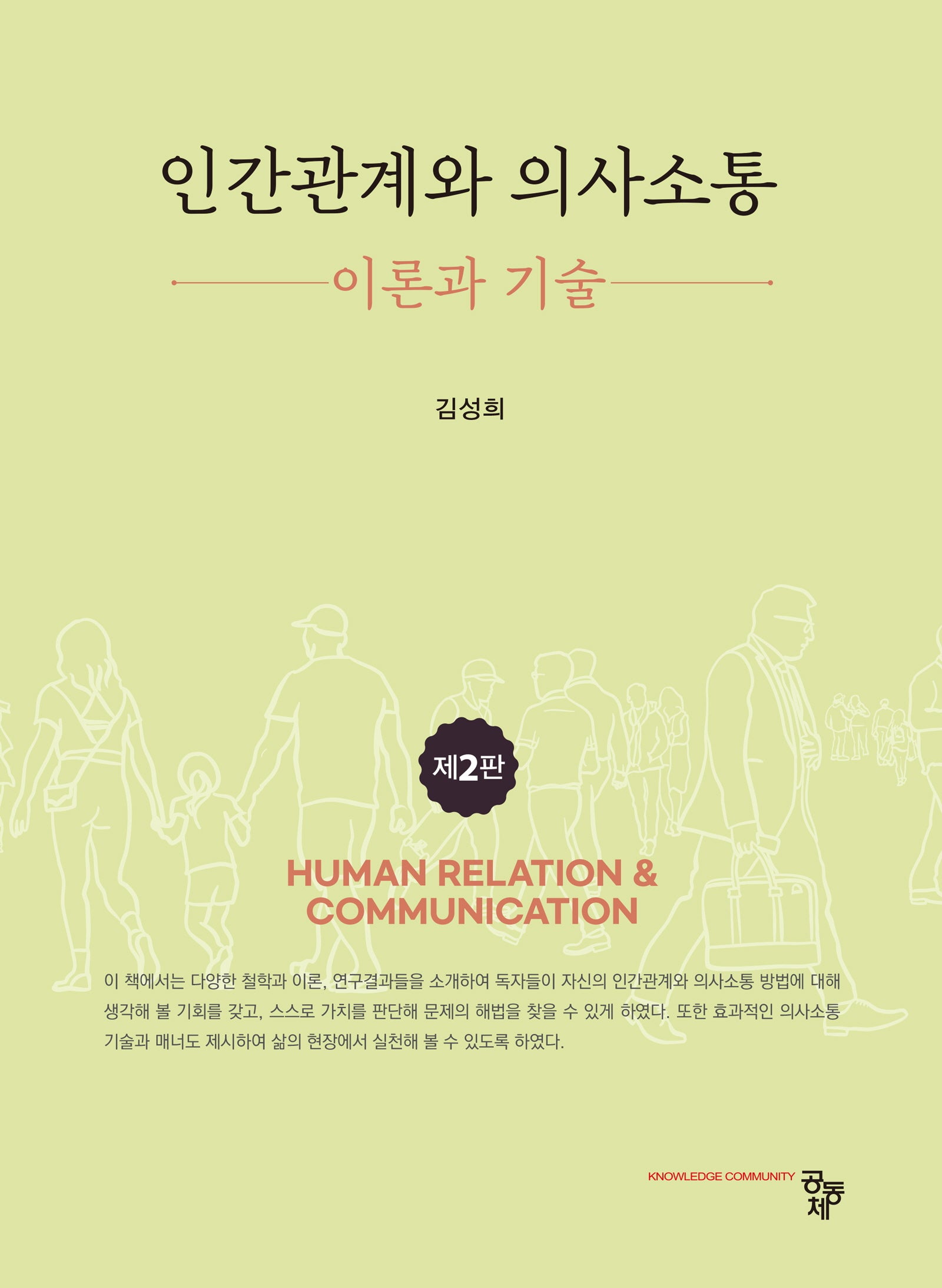인간관계와 의사소통 이론과 기술(2판)