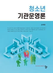청소년기관운영론
