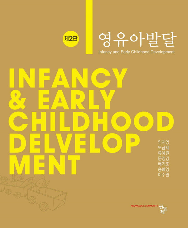 영유아발달(개정판 2판)