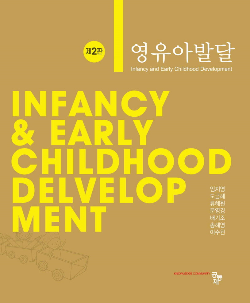영유아발달(개정판 2판)