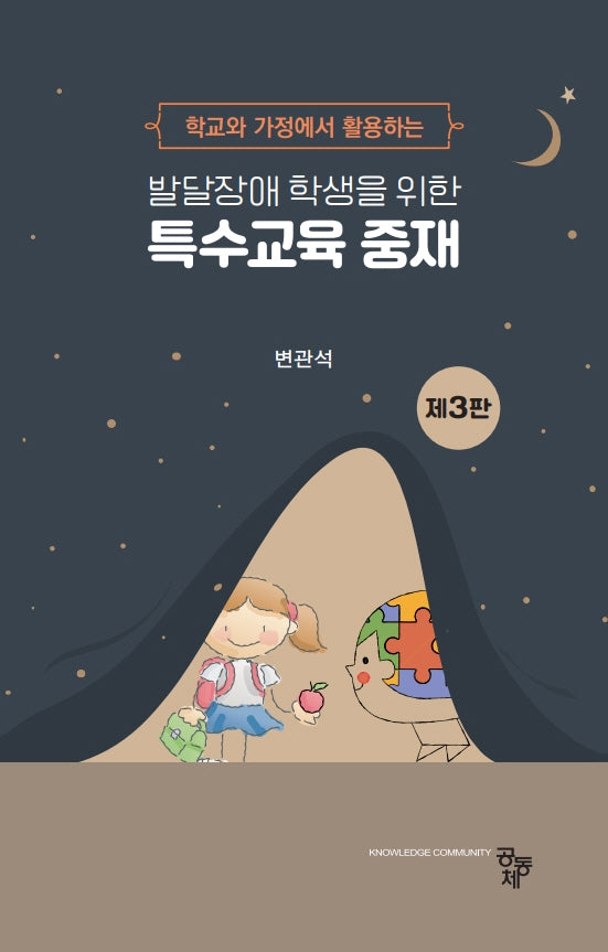 특수교육 중재(3판)