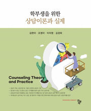 상담이론과 실제(학부생을 위한)