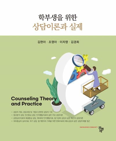상담이론과 실제(학부생을 위한)