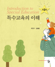 특수교육의 이해(개정판 2판)