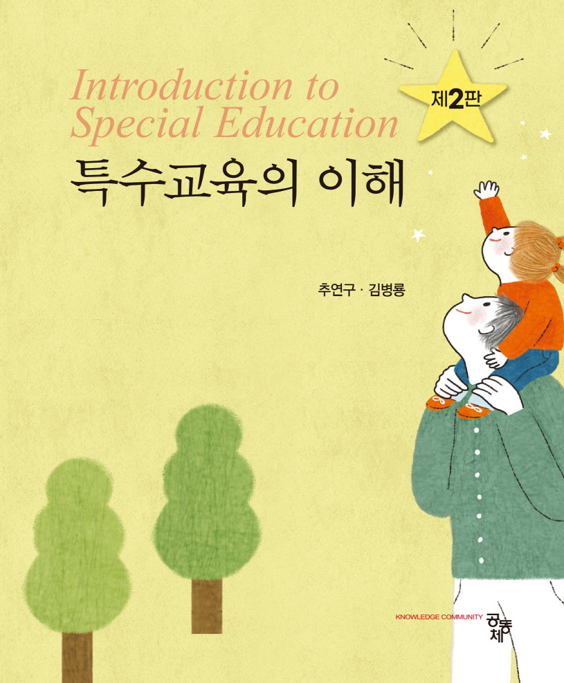 특수교육의 이해(개정판 2판)