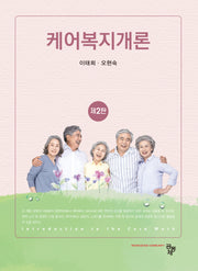 케어복지개론(개정판 2판)