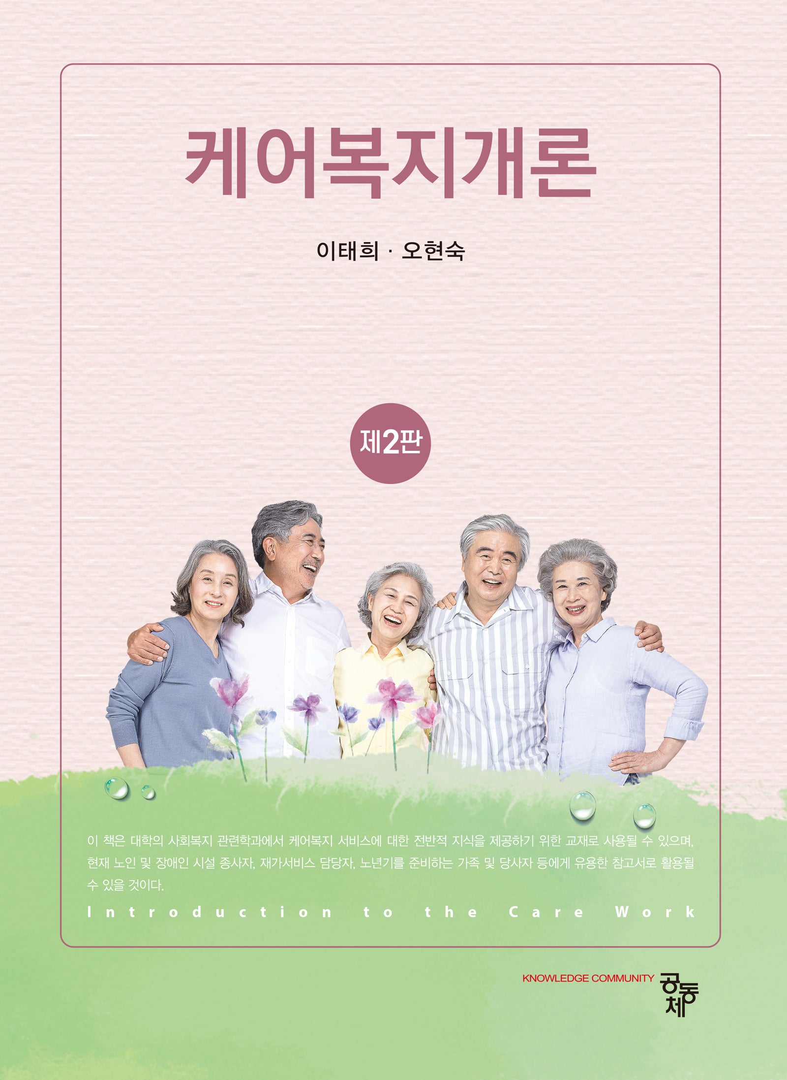 케어복지개론(개정판 2판)
