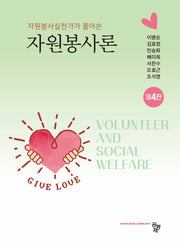 자원봉사실천가가 풀어쓴 자원봉사론(개정판 4판)