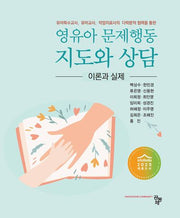영유아 문제행동 지도와 상담 이론과 실제