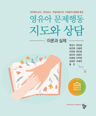 영유아 문제행동 지도와 상담 이론과 실제