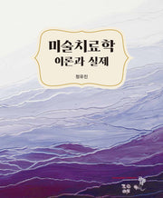 미술치료학 이론과 실제