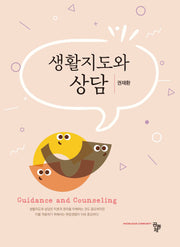 생활지도와 상담
