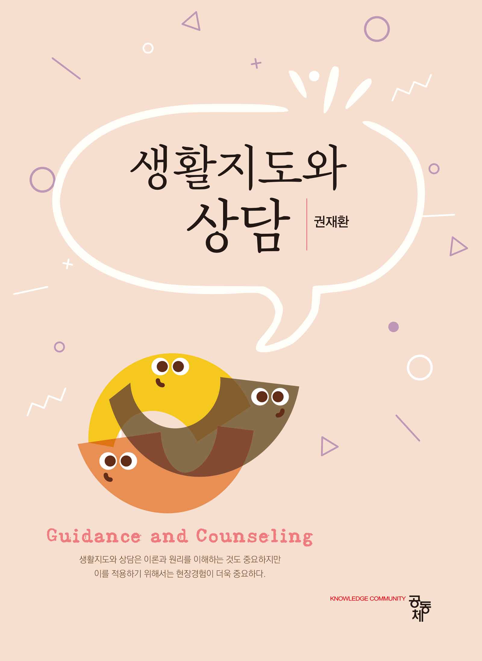 생활지도와 상담