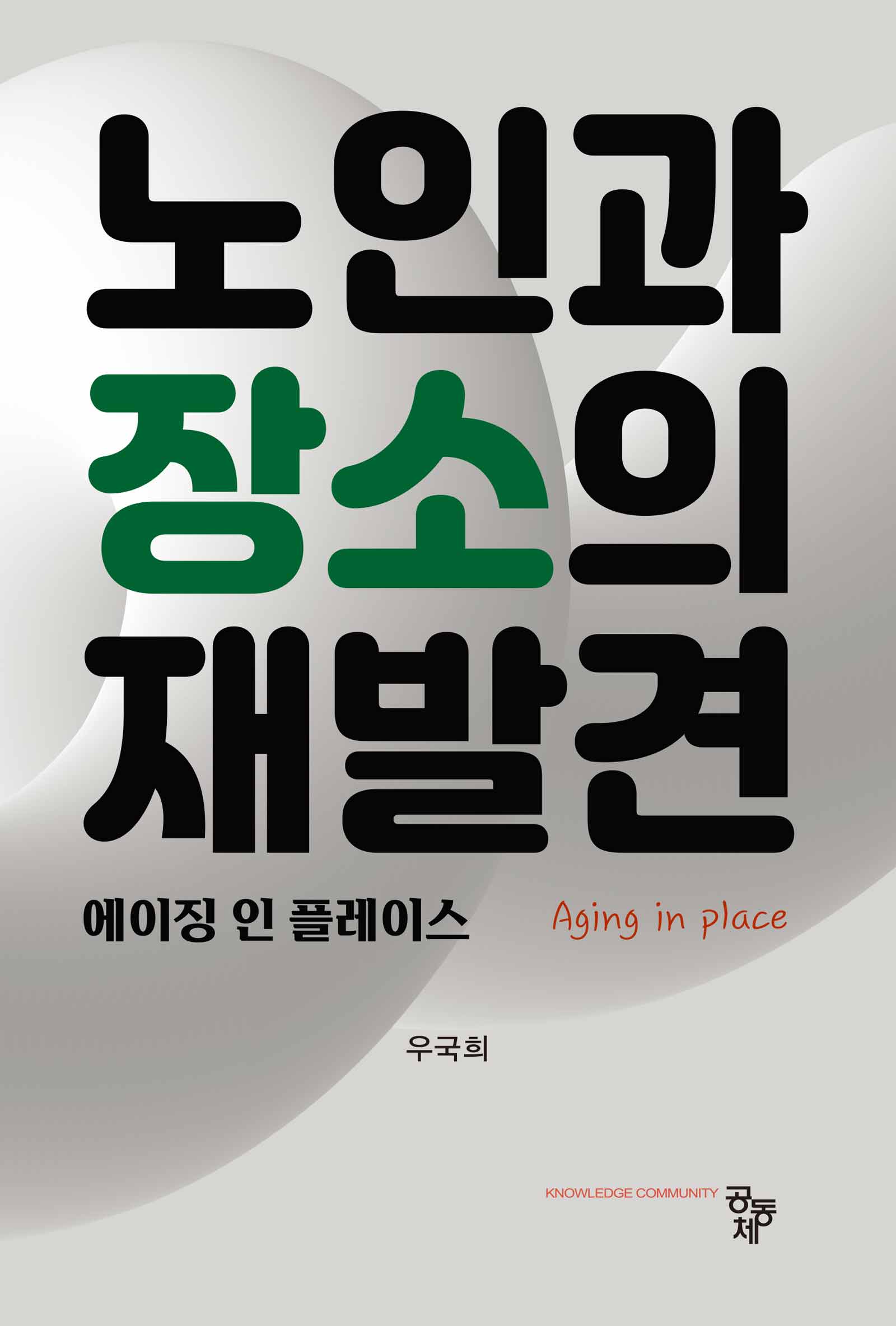 노인과 장소의 재발견