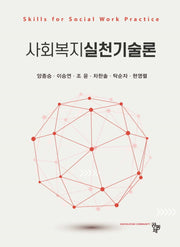 사회복지실천기술론