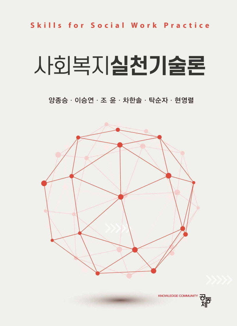 사회복지실천기술론