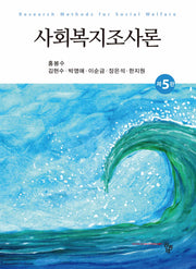 사회복지조사론(개정판 5판)