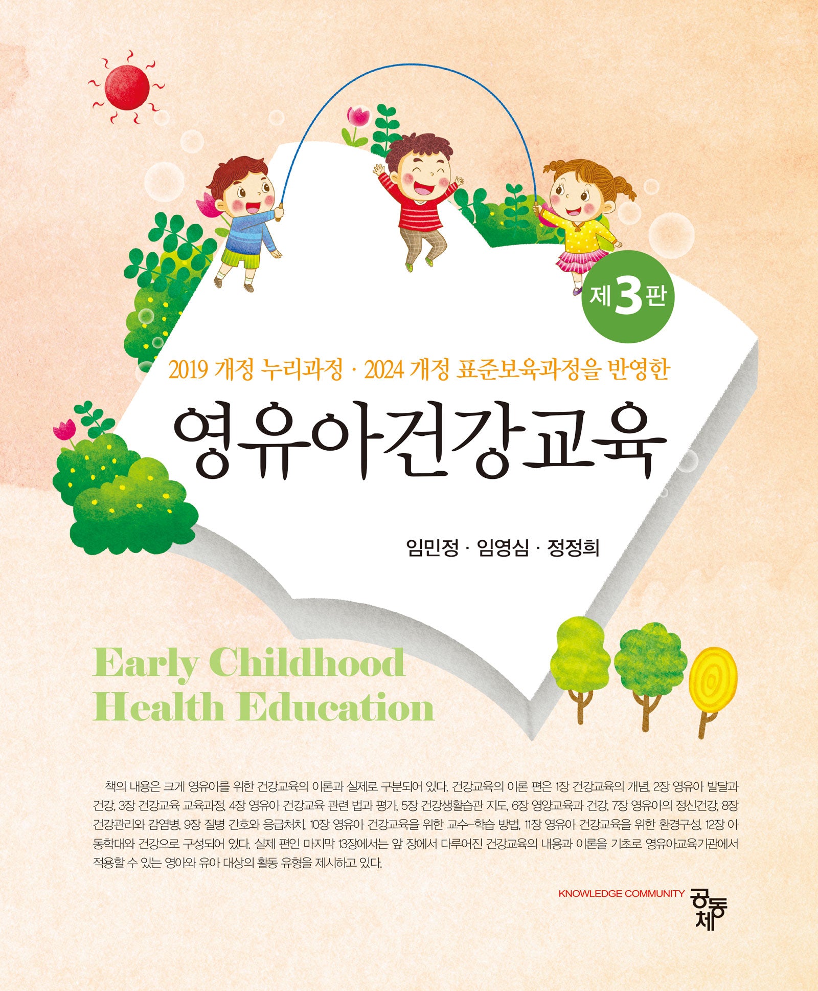 영유아건강교육(019 개정 누리과정 2024 개정 표준보육과정을 반영한)(019 개정 누리과정 2024 개정 표준보육과정을 반영한)(3판)