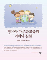 영유아 다문화교육의 이해와 실천
