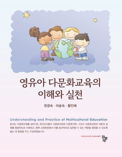 영유아 다문화교육의 이해와 실천