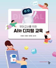 유아교사를 위한 AI와 디지털 교육