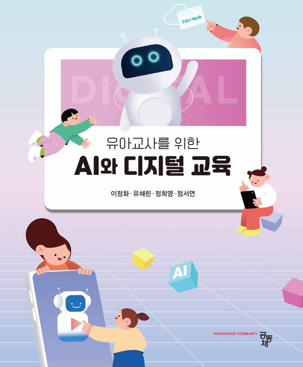 유아교사를 위한 AI와 디지털 교육