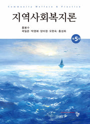지역사회복지론(개정판 5판)