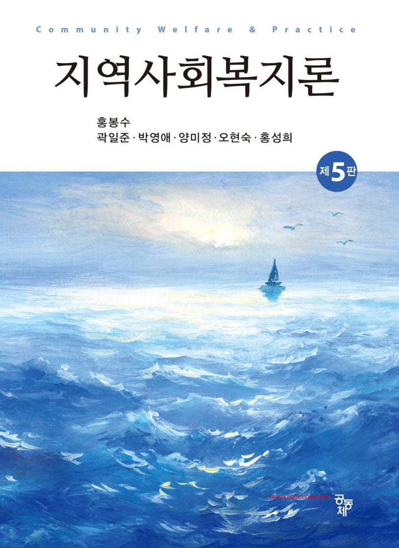 지역사회복지론(개정판 5판)