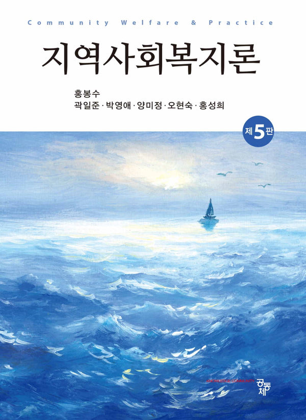 지역사회복지론(개정판 5판)