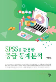 SPSS를 활용한 중급 통계분석