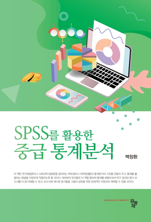 SPSS를 활용한 중급 통계분석