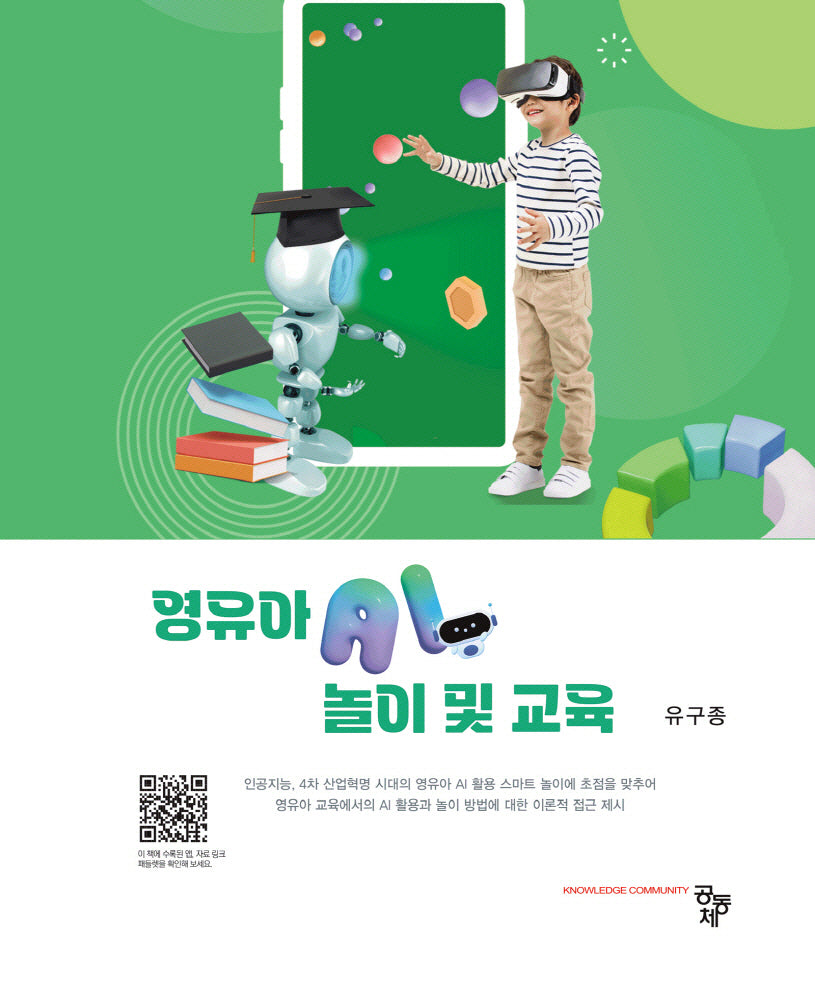 영유아 AI 놀이 및 교육