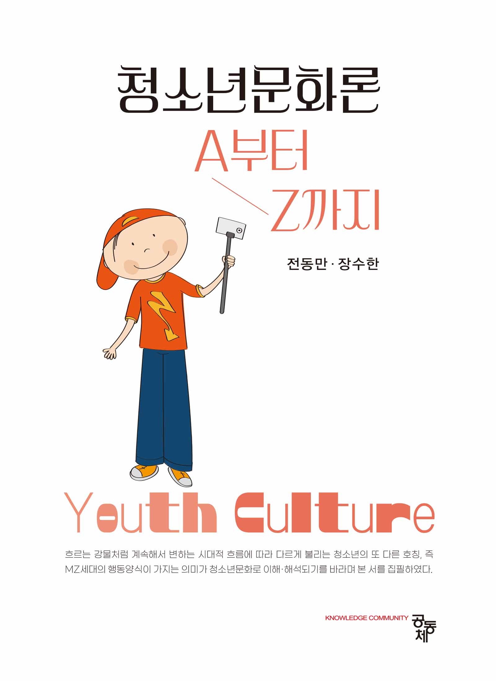 청소년문화론 A부터 Z까지