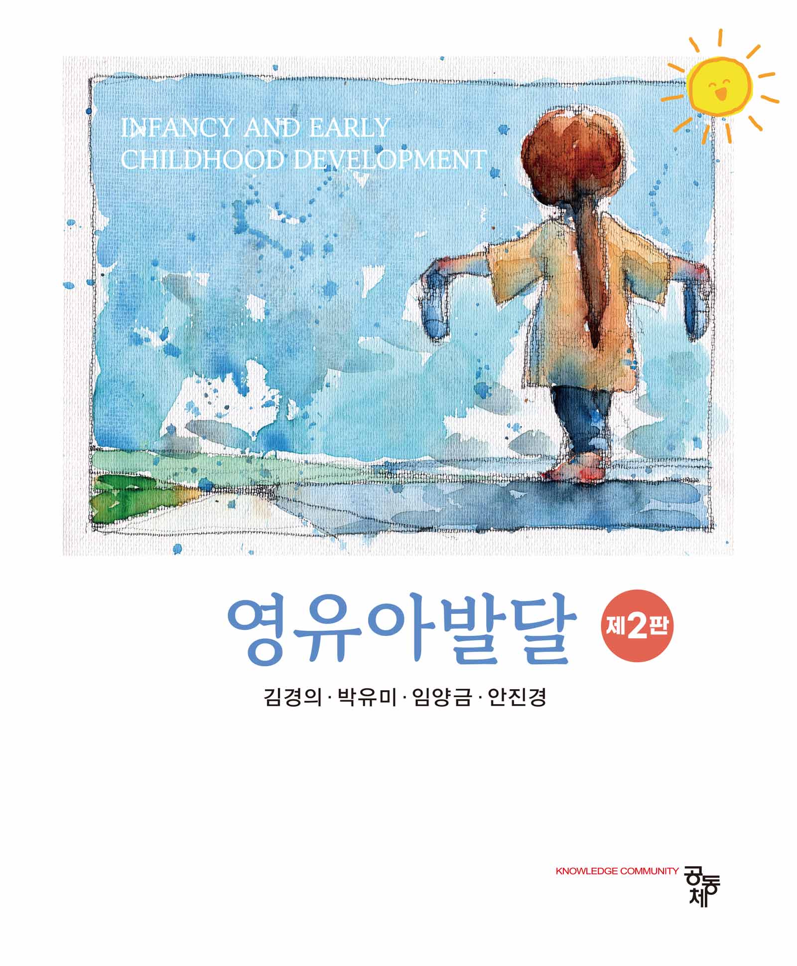 영유아발달(2판)