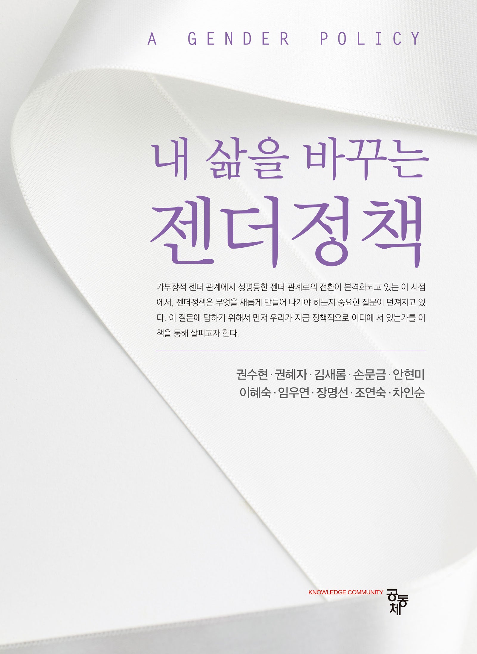 내 삶을 바꾸는 젠더정책