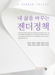 내 삶을 바꾸는 젠더정책