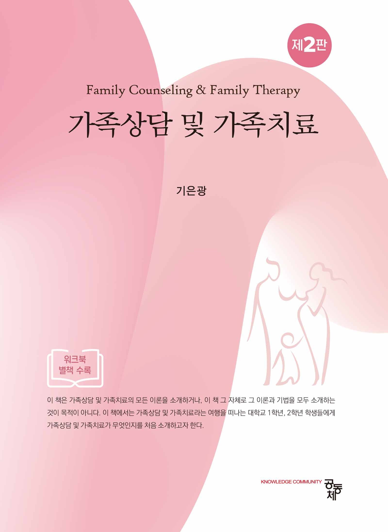 가족상담 및 가족치료 세트(개정판 2판)(전2권)