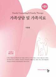 가족상담 및 가족치료 세트(개정판 2판)(전2권)
