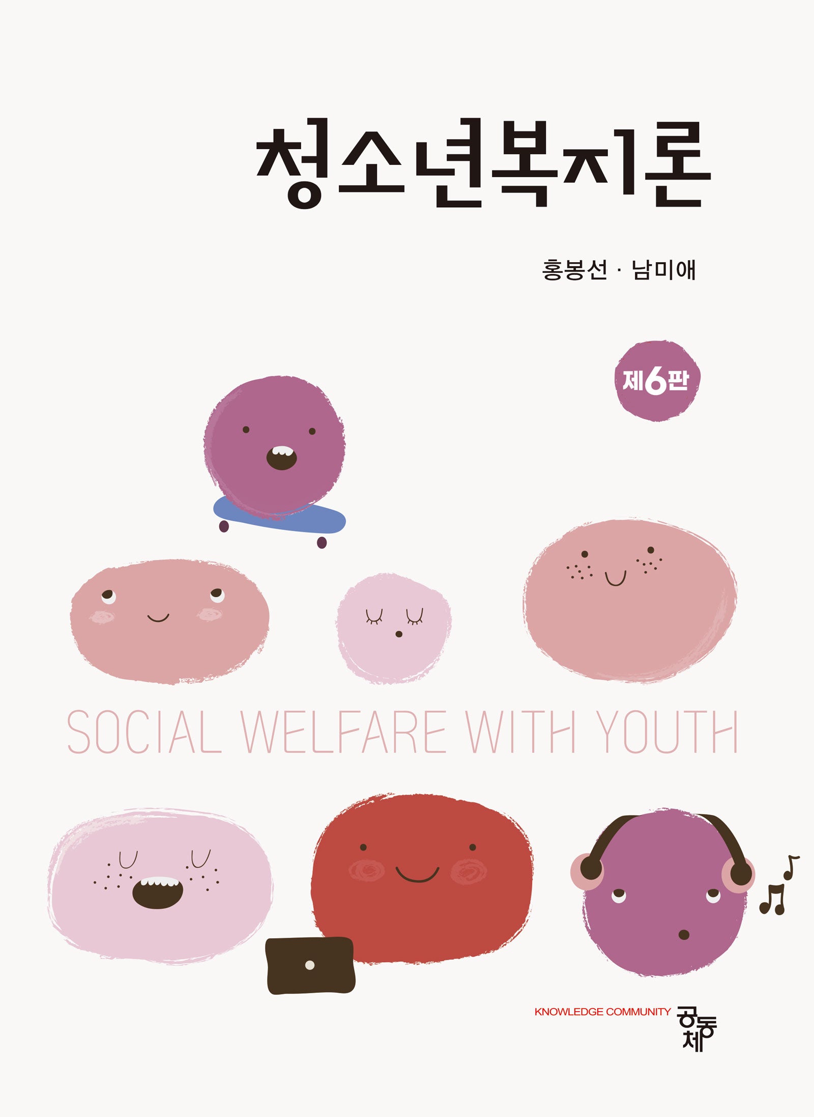 청소년복지론(6판)