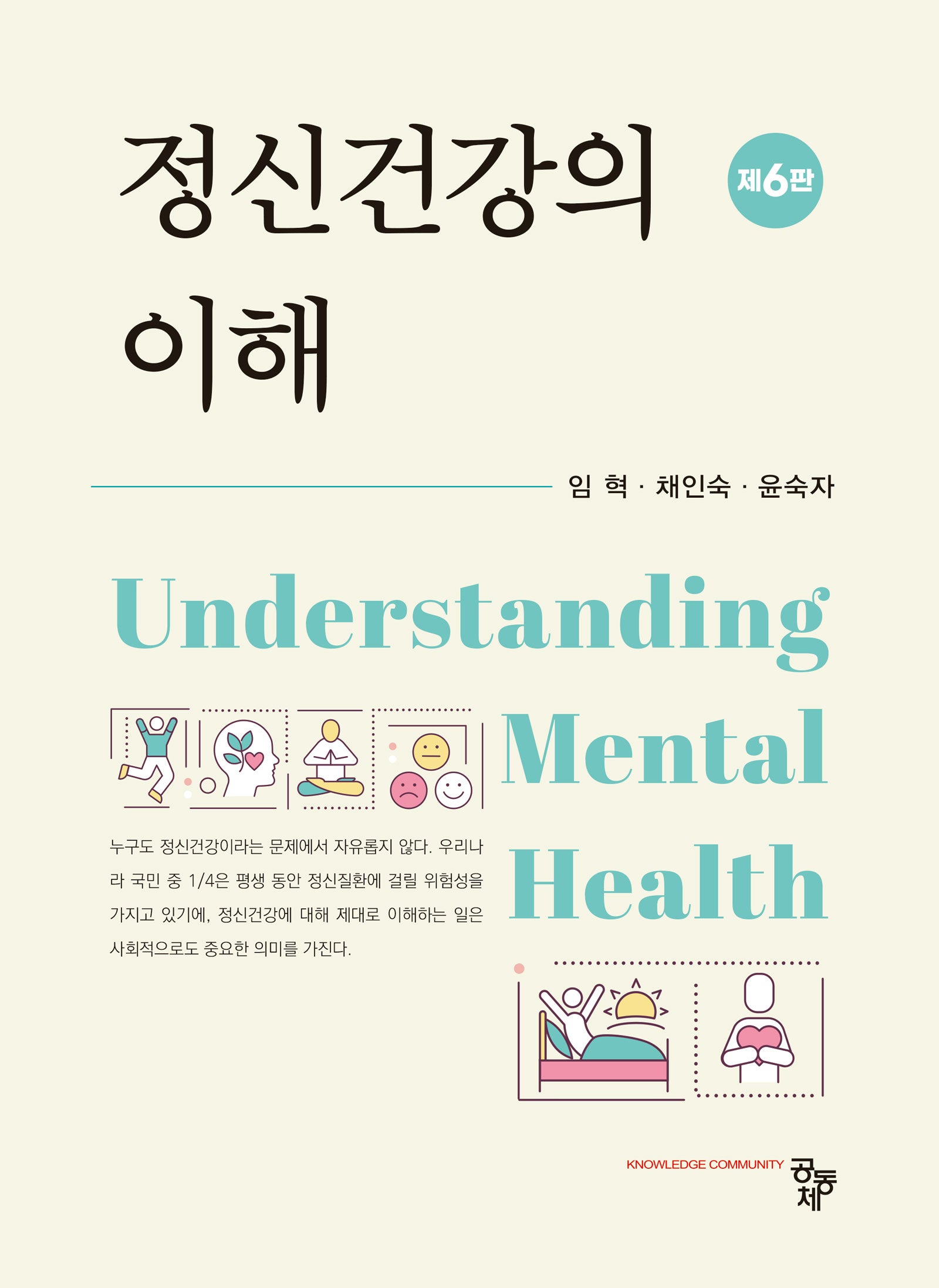 정신건강의 이해(6판)