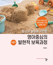 일상과 놀이에 기반한 영아중심의 발현적 보육과정(2판)