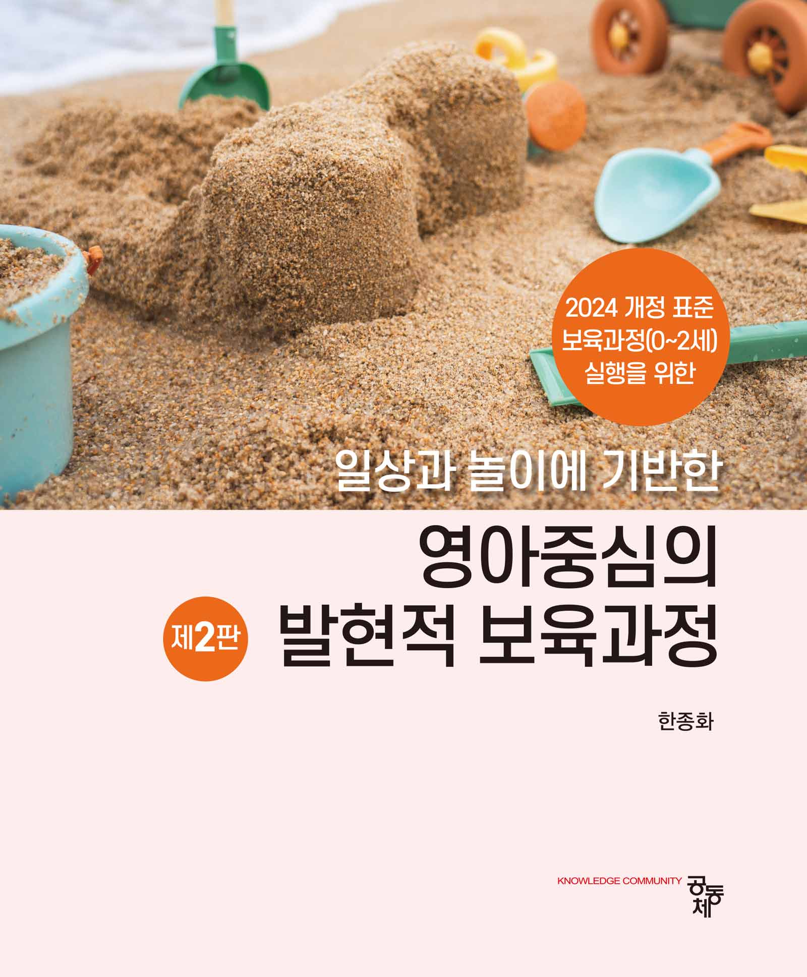 일상과 놀이에 기반한 영아중심의 발현적 보육과정(2판)