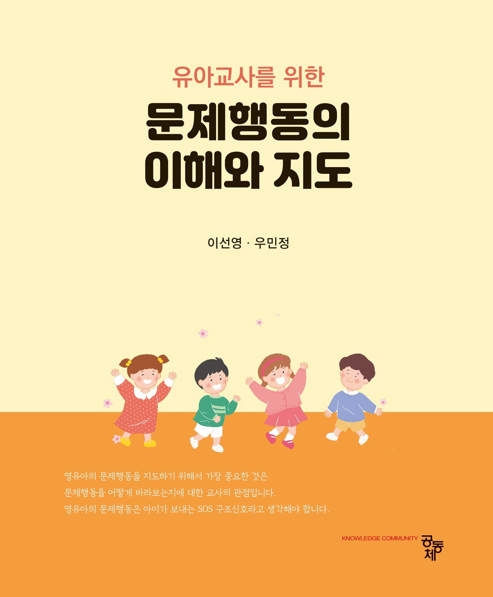 문제행동의 이해와 지도(유아교사를 위한)