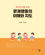 문제행동의 이해와 지도(유아교사를 위한)