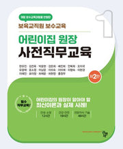 어린이집 원장 사전직무교육(2판)