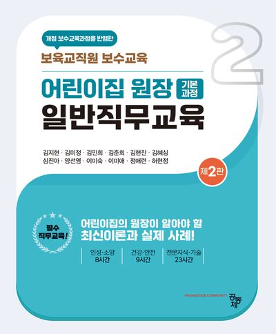 어린이집 원장 일반직무교육(기본과정)(2판)
