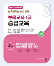 보육교사 1급 승급교육(2판)