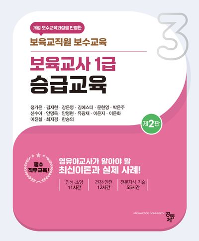 보육교사 1급 승급교육(2판)